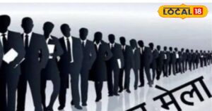 यूपी में यहां लगने जा रहा रोजगार मेला, इंटरव्यू देते ही होगा सिलेक्शन, इतनी मिलेगी सैलेरी