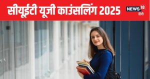 CUET UG Counselling 2025 : सीट अलॉट होने पर एक्सेप्ट चुनें या अपग्रेड, जानें CUET UG काउंसलिंग के नियम