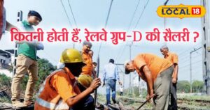 Railway Group-D Jobs: कितना काम, कितनी सैलरी और कौन कर सकता है आवेदन?