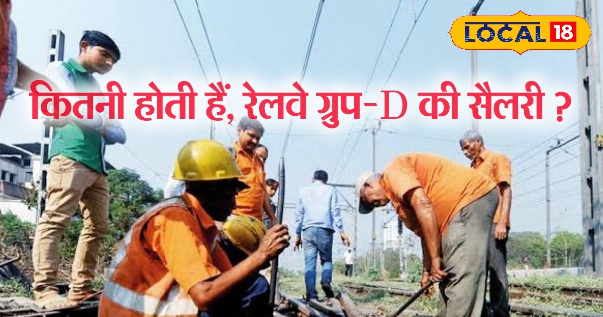 Railway Group-D Jobs: कितना काम, कितनी सैलरी और कौन कर सकता है आवेदन?