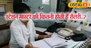 स्टेशन मास्टर कौन होता है? कैसे करते हैं काम और कितनी होती है सैलरी, जानिए पूरी जानकारी