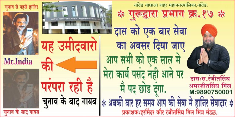 नांदेड प्रभाकर क्रमांक 17,जनता नाराज