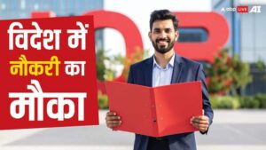 इजरायल से आया भारतीयों के लिए जॉब का ऑफर, 1 लाख से ज्यादा है सैलरी