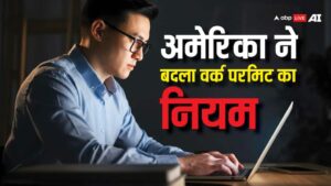 अमेरिका में वर्क परमिट वीजा पर नहीं मिलेगा ऑटो एक्सटेंशन, जानें कितने भारतीयों की नौकरी पर पड़ेगा असर