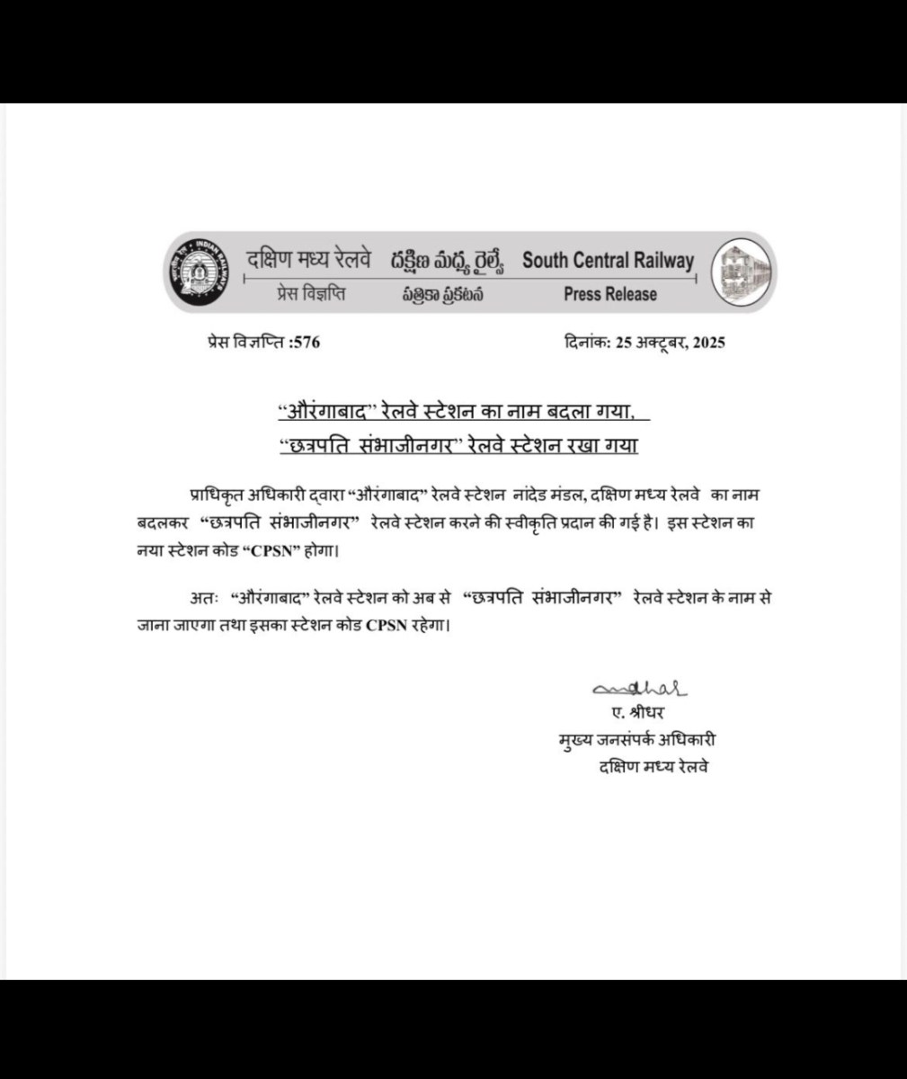 “औरंगाबाद” रेल्वे स्थानकाचे “छत्रपती संभाजी नगर” रेल्वे स्थानक असे नामकरण करण्यात आले