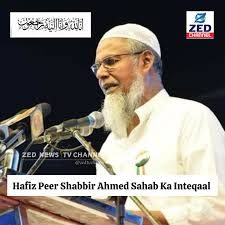 जमियत उलेमा तेलंगणा आणि आंध्र प्रदेशचे अध्यक्ष आणि प्रमुख व्यक्तिमत्व हजरत मौलाना हाफिज पीर शब्बीर अहमद यांचे निधन झाले.