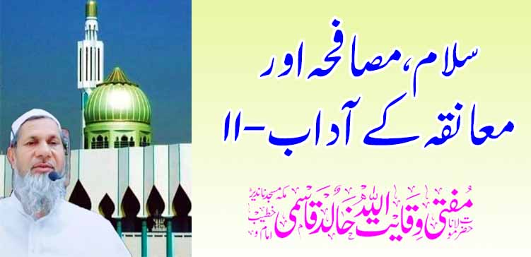 अभिवादन, हस्तांदोलन आणि मिठीचे शिष्टाचार – 11 – तहलका टाइम्स न्यूज पोर्टल