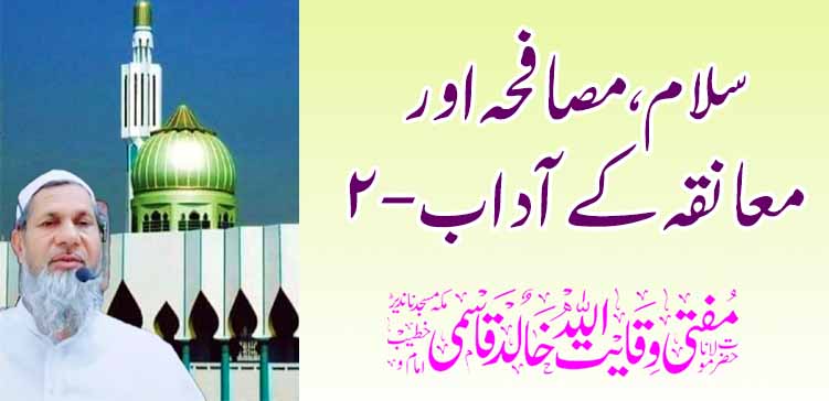 अभिवादन, हस्तांदोलन आणि मिठीचे शिष्टाचार – 2 – तहलका टाइम्स न्यूज पोर्टल