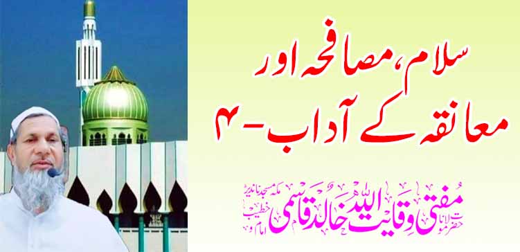 अभिवादन, हस्तांदोलन आणि मिठीचे शिष्टाचार -4 – तहलका टाइम्स न्यूज पोर्टल