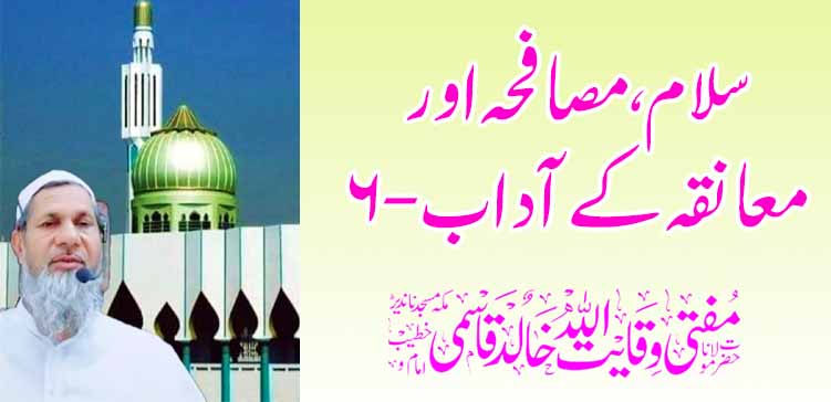 अभिवादन, हस्तांदोलन आणि मिठीचे शिष्टाचार -6 – तहलका टाइम्स न्यूज पोर्टल