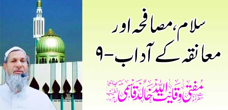 अभिवादन, हस्तांदोलन आणि मिठीचे शिष्टाचार-९ – तहलका टाइम्स न्यूज पोर्टल