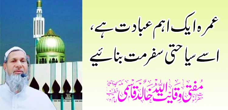 उमरा ही एक महत्त्वाची उपासना आहे, त्याला पर्यटन सहली बनवू नका – तहलका टाइम्स न्यूज पोर्टल