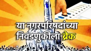छान बातमी! मतदानाला अवघे काही तास शिल्लक, नगरपरिषद निवडणुकीला ब्रेक, नांदेडच्या या दोन नगरपालिकांचा समावेश