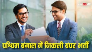 पश्चिम बंगाल सर्विस कमीशन में निकली 8477 वैकेंसी, बिना इंटरव्यू होगा सेलेक्शन