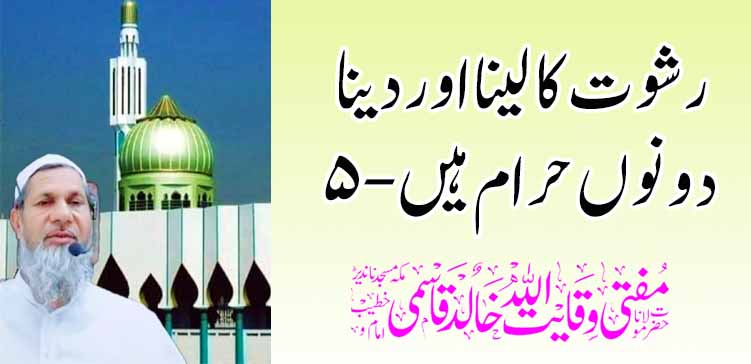 लाच घेणे आणि देणे दोन्ही निषिद्ध – 5 – तहलका टाईम्स न्यूज पोर्टल