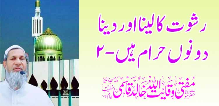 लाच घेणे आणि देणे या दोन्ही गोष्टींना मनाई आहे – 2 – तहलका टाईम्स न्यूज पोर्टल