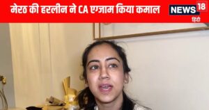 साइंस की स्टूडेंट, कॉमर्स में परचम.. मेरठ की हरलीन ने CA एग्जाम में किया कमाल