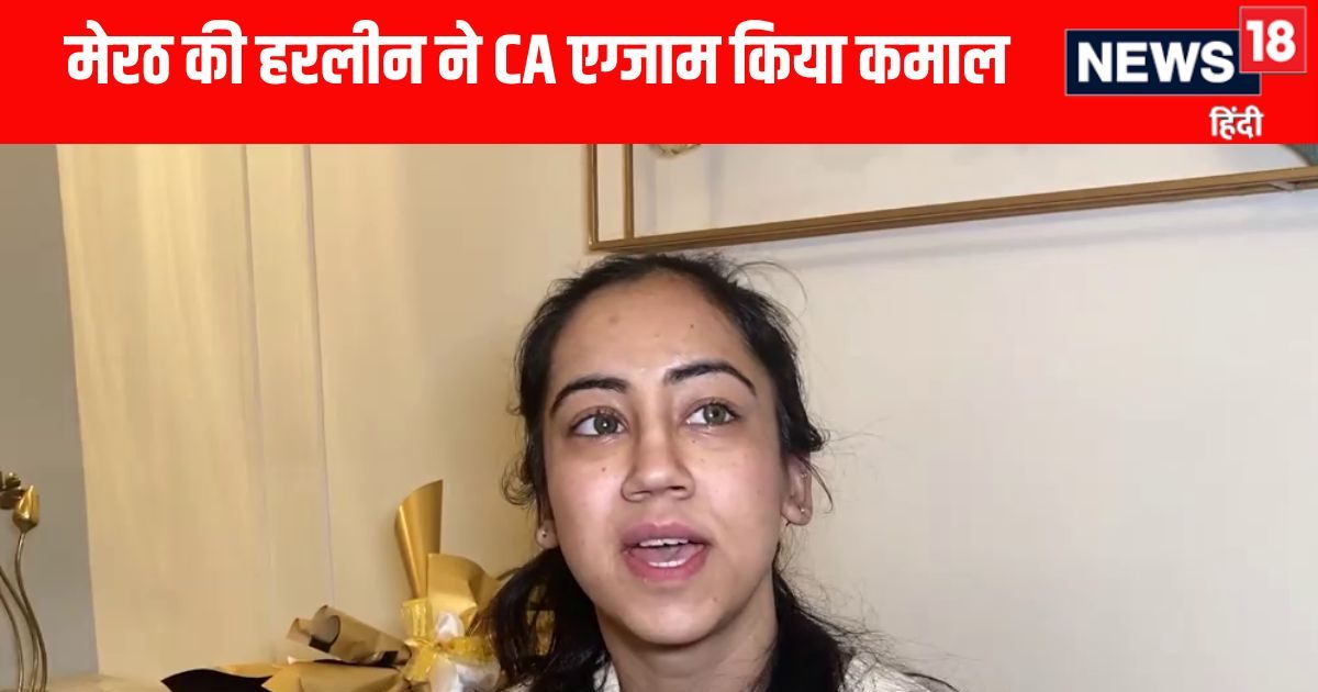 साइंस की स्टूडेंट, कॉमर्स में परचम.. मेरठ की हरलीन ने CA एग्जाम में किया कमाल