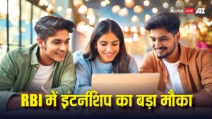 छात्रों के लिए बड़ा मौका, RBI में पा सकते हैं इंटर्नशिप; ये है अप्लाई करने की आखिरी तारीख