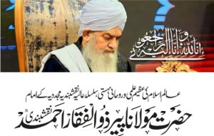 दु:खद बातमी: हजरत शेख पीर हाफिज झुल्फिकार अहमद नक्शबंदी, अल्लाह त्यांच्यावर दया करो, वास्तविक निर्मात्याला भेटले