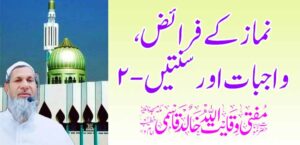 प्रार्थनेची कर्तव्ये, कर्तव्ये आणि सुन्नत -2 – तहलका टाइम्स न्यूज पोर्टल