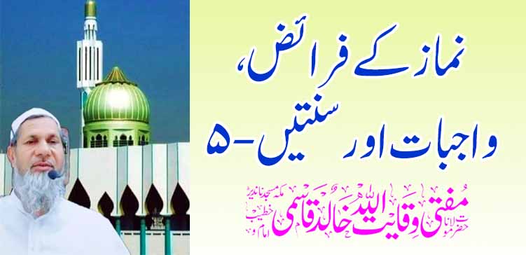 प्रार्थनेची कर्तव्ये, कर्तव्ये आणि सुन्नत -5 – तहलका टाइम्स न्यूज पोर्टल