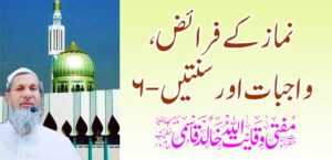 प्रार्थनेची कर्तव्ये, कर्तव्ये आणि सुन्नत – 6 – तहलका टाइम्स न्यूज पोर्टल