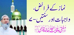 प्रार्थनेची कर्तव्ये, कर्तव्ये आणि सुन्नत -7 – तहलका टाइम्स न्यूज पोर्टल