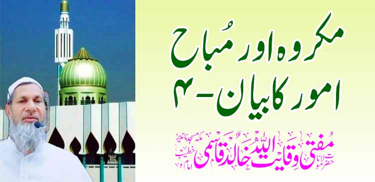 मकरुह आणि मुबाह अमूर कबायन -4 – तहलका टाइम्स न्यूज पोर्टल