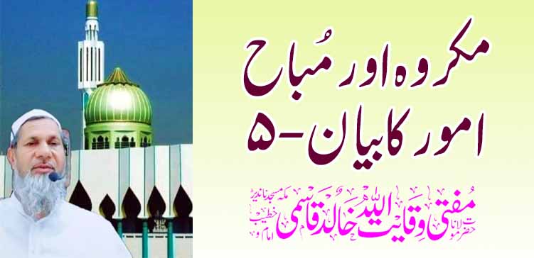 मकरुह आणि मुबाह अमूर कबायन -5 – तहलका टाइम्स न्यूज पोर्टल