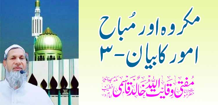 मकरुह आणि मुबाह प्रकरण कबायन -3 – तहलका टाइम्स न्यूज पोर्टल