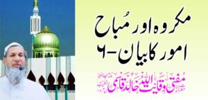 मकरुह आणि मुबाह प्रकरण कबायन -6 – तहलका टाइम्स न्यूज पोर्टल