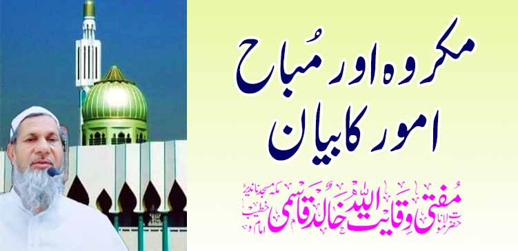 मकरुह आणि मुबाह प्रकरणांची नोंद केली जाते – तहलका टाइम्स न्यूज पोर्टल