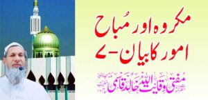 मकरौह आणि मुबाह अमोर कबायन -7 – तहलका टाइम्स न्यूज पोर्टल