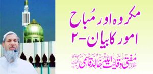 मकरौह आणि मुबाह अमोर काबायन -2 – तहलका टाइम्स न्यूज पोर्टल