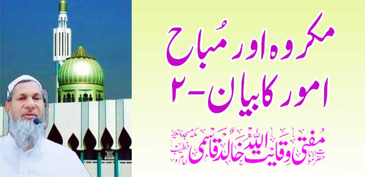 मकरौह आणि मुबाह अमोर काबायन -2 – तहलका टाइम्स न्यूज पोर्टल