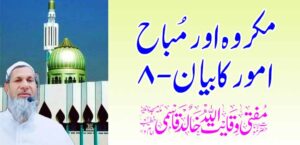 मकरौह आणि मुबाह अमोर काबायन -8 – तहलका टाइम्स न्यूज पोर्टल