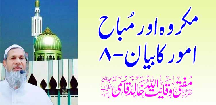 मकरौह आणि मुबाह अमोर काबायन -8 – तहलका टाइम्स न्यूज पोर्टल