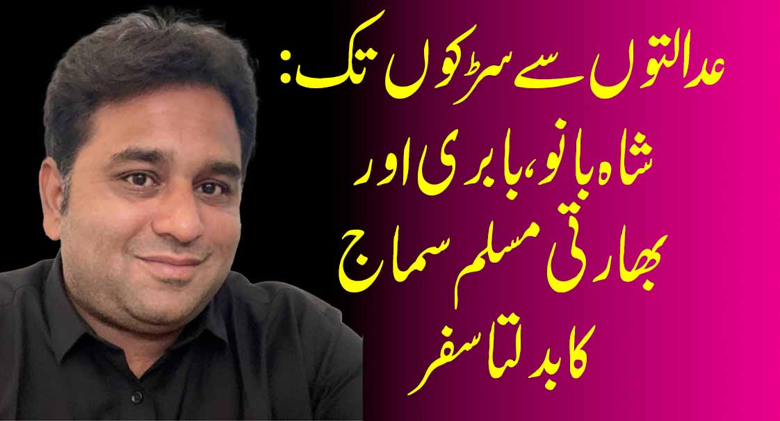 शाह बानो, बाबरी आणि भारतीय मुस्लिम समाजाचा बदलता प्रवास – तहलका टाइम्स न्यूज पोर्टल