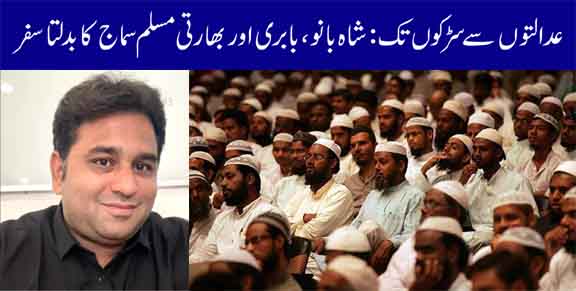 शाह बानो, बाबरी आणि भारतीय मुस्लिम समाजाचा मनापासून प्रवास: