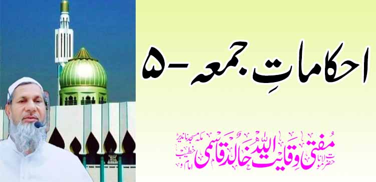 शुक्रवार-5 चे आदेश