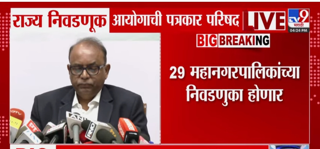 स्थानिक स्वराज्य संस्थांच्या निवडणुकांचे तपशीलवार वेळापत्रक जाहीर, नांदेडमध्ये या तारखेला होणार निवडणूक: