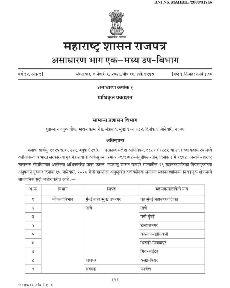 15 जानेवारीला सार्वजनिक सुट्टी जाहीर