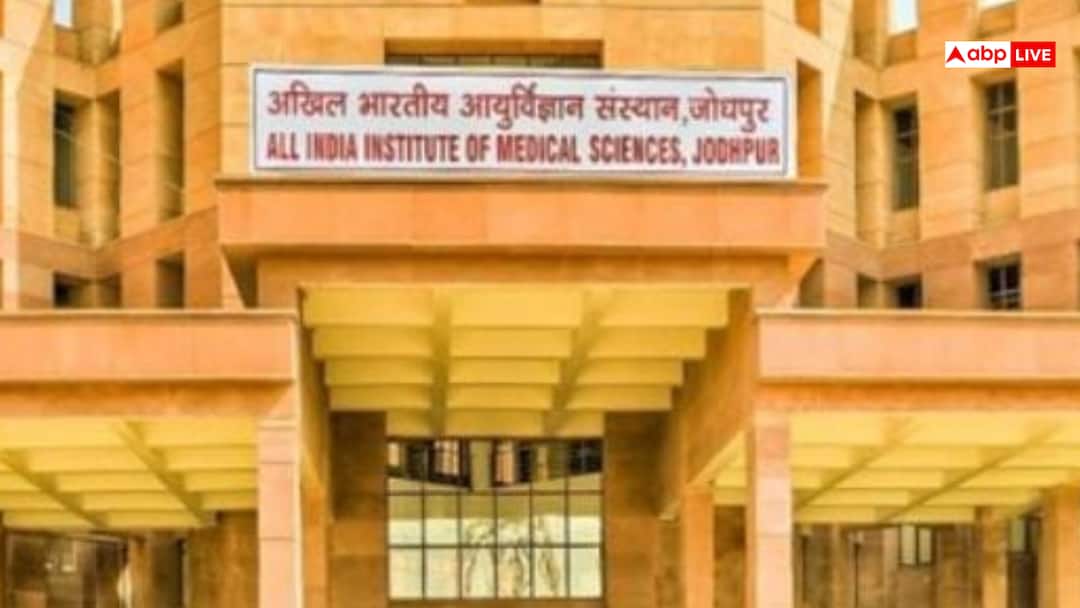 AIIMS जोधपुर में नौकरी का शानदार मौका, बिना लिखित परीक्षा मिलेगी 40 हजार तक सैलरी;यहां जानें पू