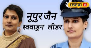 Success story : 13 साल की उम्र में चलाई पहली गोली, लोगों ने कहा शादी कैसे होगी, जैन धर्म के लोग फौज में नहीं जाते, मिलिए इंडियन एयर फोर्स की स्क्वाड्रन लीडर नूपुर जैन से