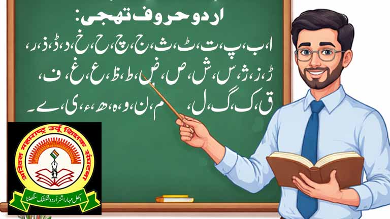 आता उर्दू माध्यमाच्या शाळांमध्ये फक्त उर्दू माध्यमाच्या शिक्षकांचीच नियुक्ती होणार – तहलका टाइम्स न्यूज पोर्टल