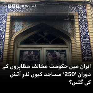 इराणमध्ये सरकारविरोधी निदर्शनांदरम्यान 250 मशिदी का पेटल्या? :