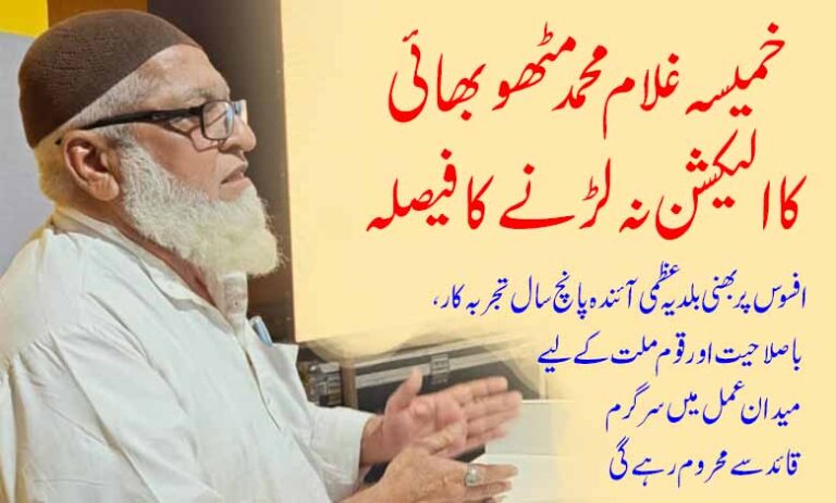 खमिसा गुलाम मुहम्मद मिठूभाई यांचा निवडणूक न लढवण्याचा निर्णय – तहलका टाइम्स न्यूज पोर्टल