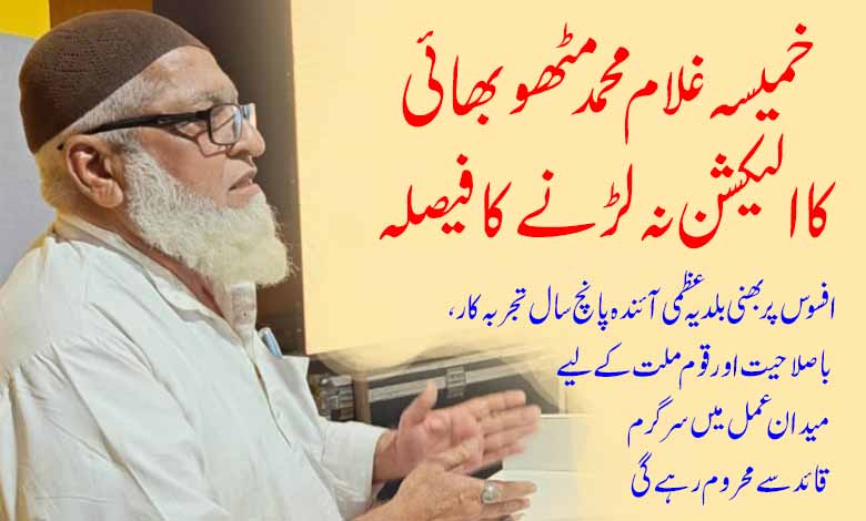 खमिसा गुलाम मुहम्मद मिठूभाई यांचा निवडणूक न लढवण्याचा निर्णय – तहलका टाइम्स न्यूज पोर्टल खमिसा गुलाम मुहम्मद मिठूभाई यांचा निवडणूक न लढवण्याचा निर्णय – तहलका टाइम्स न्यूज पोर्टल