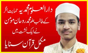 दारुल उलूम मुहम्मदिया मुहम्मद नगरच्या एका विद्यार्थ्याने एकाच वेळी संपूर्ण कुराणचे पठण केले